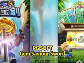 【QY球友会】大发宝石侠-大宝剑老虎机的玩法