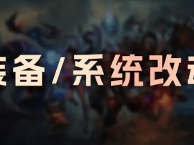 【QY球友会】26.3版本装备改动:赏金累积减慢;相位猛冲移速削弱