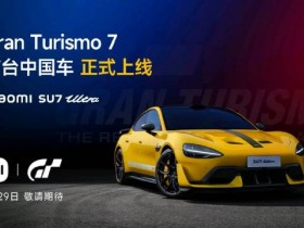 【QY球友会】雷军官宣小米SU7 Ultra上线《GT赛车7》: 首台上线该游戏的中国车型