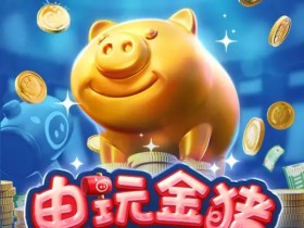 【QY球友会】大发娱乐推出全新《电玩金猪》:打造极具吸引力的金运娱乐体验