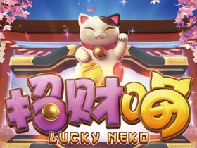 【QY球友会】大发娱乐全新上线招财喵