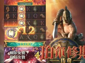 【QY球友会】大发娱乐《珀尔修斯传奇》——沉浸式希腊神话冒险与高爆奖励的完美结合