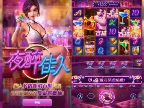 【QY球友会】夜醉佳人:在大发娱乐邂逅高颜值夜色主题游戏