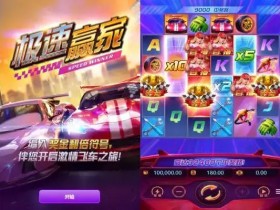 【QY球友会】极速赢家:大发娱乐最新力作,开启极限速度竞技新时代