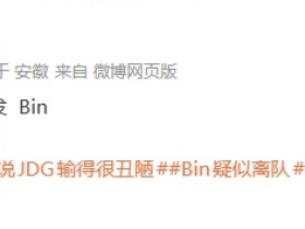 【QY球友会】这么快就融合好了?爆料人:小道消息 明天首发依旧是Bin