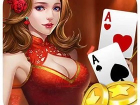 【QY球友会】大发娱乐全新上线《二八杠》