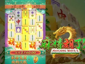 【QY球友会】麻将胡了2——大发娱乐重磅上线,全新升级的国粹棋牌之王