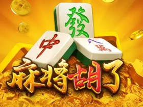 【QY球友会】麻将胡了:尽享大发娱乐带来的全新国粹体验
