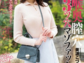 【QY球友会】美波こづえ(美波梢)作品MISM-274发布!最凶三穴狂插!曾是顶级新秀的她快爆了!【EV扑克下载】