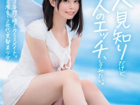 【QY球友会】高星なぎさ(高星渚)出道作品SDAB-342发布!性经验只有一人、大家眼中的天使⋯竟然拍过无码片!【EV扑克下载】