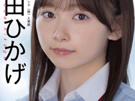 【QY球友会】SOD人事部女子社员与田ひかげ(与田日景)AV解禁、我的看法是⋯【EV扑克下载】