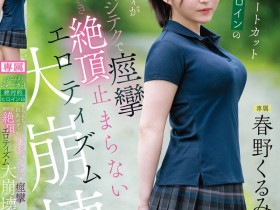 【QY球友会】春野くるみ(春野胡桃)作品CAWD-925发布!丰满的短发绝对女主角大崩坏,因老先生的熟练技巧而狂抽搐【EV扑克下载】