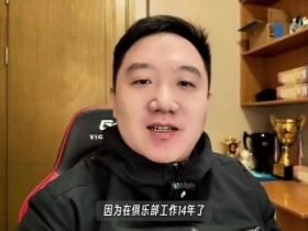 【QY球友会】前LNG经理左雾更新VLOG:第一次线下看LNG比赛 找找去年谁的问题