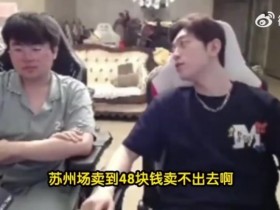 【QY球友会】惨淡!姿态谈LPL:涅槃队LNG主场票价只要48都卖不完,根本没人看!