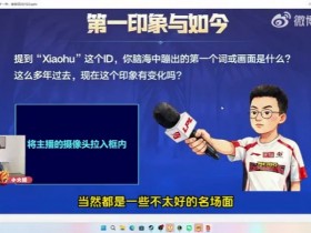 【QY球友会】xiaohu以后应该不会当主播!Letme:他真正成熟是去WBG的时候!