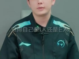 【QY球友会】TT发布选手QA 打野shylie:队伍新人很多 希望大家都一起慢慢进步