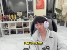 【QY球友会】转行DOTA2?Doinb吐槽玩LOL压力大:弹幕全是人身攻击 DOTA2很温暖