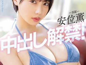 【QY球友会】安位薫(安位薰)作品PPPE-111发布!神乳级女优中出解禁!写真偶像转战AV就是要大解放!【EV扑克下载】