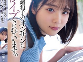 【QY球友会】二葉エマ(二叶惠麻)作品SAME-070发布!妈妈不在家、兽父就出马!F奶惨遭继父剥小穴侵犯…【EV扑克下载】