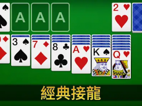 【QY球友会】大发娱乐重磅上线扑克接龙 —— 当经典纸牌遇上智慧竞技,乐趣全面升级!