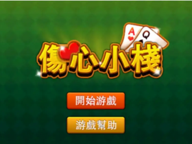 【QY球友会】大发娱乐重磅上线《伤心小栈》:一款充满情感与策略的纸牌新作