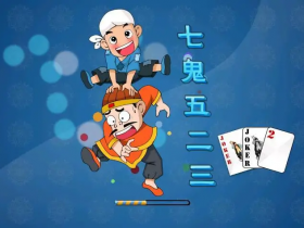 【QY球友会】大发娱乐重磅上线——7鬼523:智谋与激情的终极纸牌盛宴