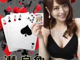 【QY球友会】大发娱乐全新上线:《潜乌龟》——智者的纸牌战场