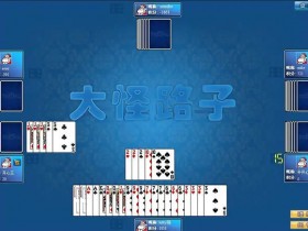 【QY球友会】大怪路子:大发娱乐全新上线的智慧牌局,打破常规赢出奇迹!