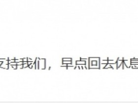 【QY球友会】ON更博:感谢大家今天这么冷还到场支持我们,早点回去休息