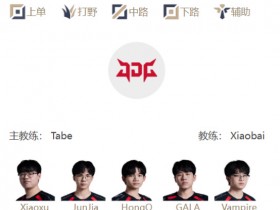 【QY球友会】LPL明日首发名单:韩国“姿态”对阵Saber!HongQ对阵Rookie