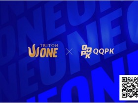 【EV扑克】QQPK x Triton ONE热身系列赛提供免费出战 Triton ONE 机会!