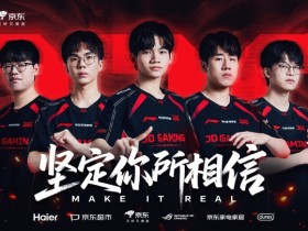 【QY球友会】收官之战惨败!JDG不敌TES无缘登峰组前二