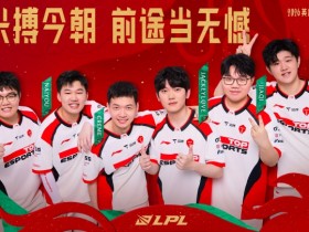 【QY球友会】胜利收官!TES以4胜6负结束组内赛保留直接晋级季后赛可能