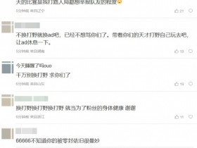 【QY球友会】JDG粉丝狂喷打野Junjia:打野在玩他的老冯?这个赛段送够了吗