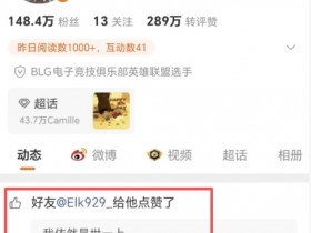 【QY球友会】🤣不愧是前队友!Elk火速跟团 点赞Bin“我依然是世一上”的社媒