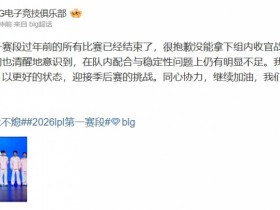 【QY球友会】BLG赛后更博:清醒地意识到 在队内配合与稳定性问题上仍有明显不足
