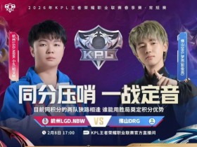 【QY球友会】🎮LGD鏖战五局拿下DRG成功拿下积分优势!LGD 3-2 DRG
