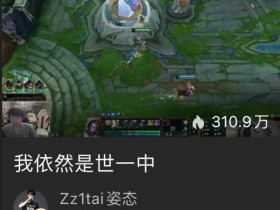 【QY球友会】你也跟团了👀姿态开播 直播标题“我依然是世一中”