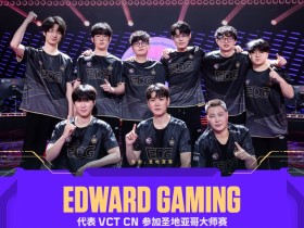 【QY球友会】EDG败者组决赛3:1战胜BLG,以CN三号种子身份晋级圣地亚哥大师赛
