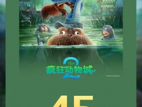 【QY球友会】《疯狂动物城2》票房破45亿!观影人数破1.13亿