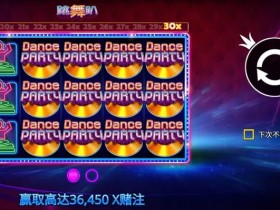 【QY球友会】大发娱乐《跳舞趴》——舞动光影,尽享派对狂欢