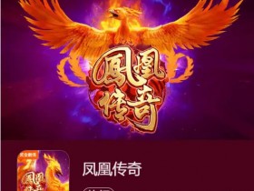 【QY球友会】凤凰传奇:在大发娱乐踏上烈焰重生之旅