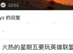 【QY球友会】LOL梦男完全体!peyz:火热的星期五!情人节要玩英雄联盟啊