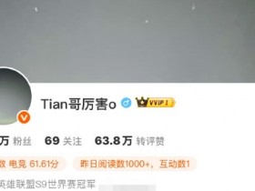 【QY球友会】想去BLG轮换打野了?Tian模仿bin哥😎将微博ID改为“Tian哥厉害o”