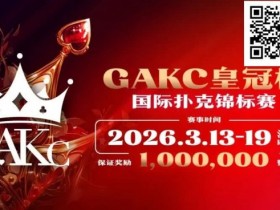 【EV扑克】京南明珠,智竞巅峰 | 2026GAKC固安皇冠杯国际扑克锦标赛重磅启幕