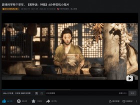 【QY球友会】这就是含金量!《黑神话:钟馗》新短片播放量破八百万