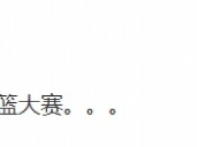 【QY球友会】太水了?管泽元更博:瞅了眼回放,还好没早起看扣篮大赛。。。