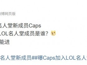 【QY球友会】涵艺:Caps之后第四位LOL名人堂成员是谁?TheShy应该之后能进