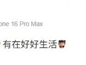 【QY球友会】Wink发布祝福:新年快乐家人们 有在好好生活