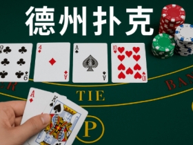 【QY球友会】德州扑克线上竞技平台最新动态